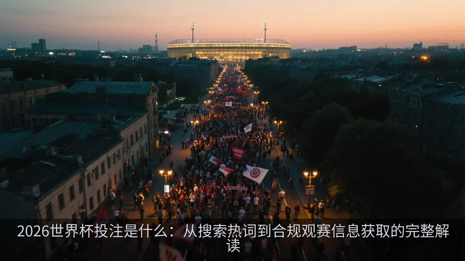 2026世界杯投注是什么：从搜索热词到合规观赛信息获取的完整解读